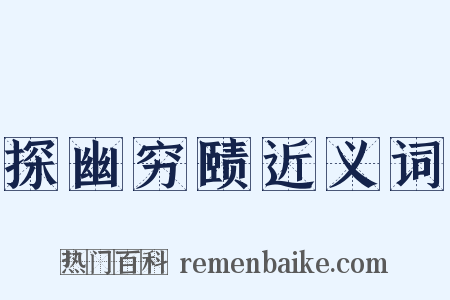 探幽穷赜近义词是什么意思的图片